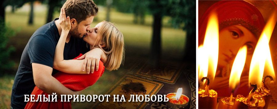 Приворот в домашних условиях на мужчину в Чернышевске