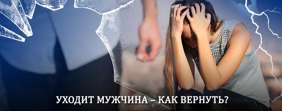 Как вернуть мужа в семью – действенный способ от гадалки в Чернышевске