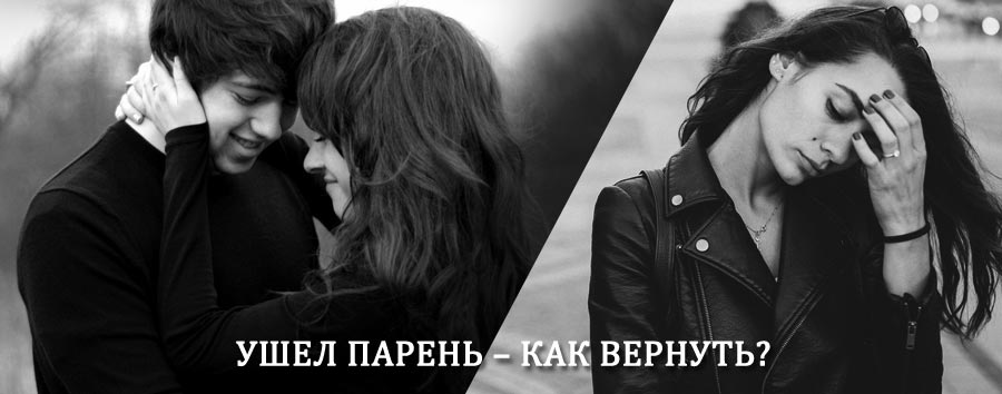 Как вернуть парня после расставания – действенный приворот от гадалки в Чернышевске